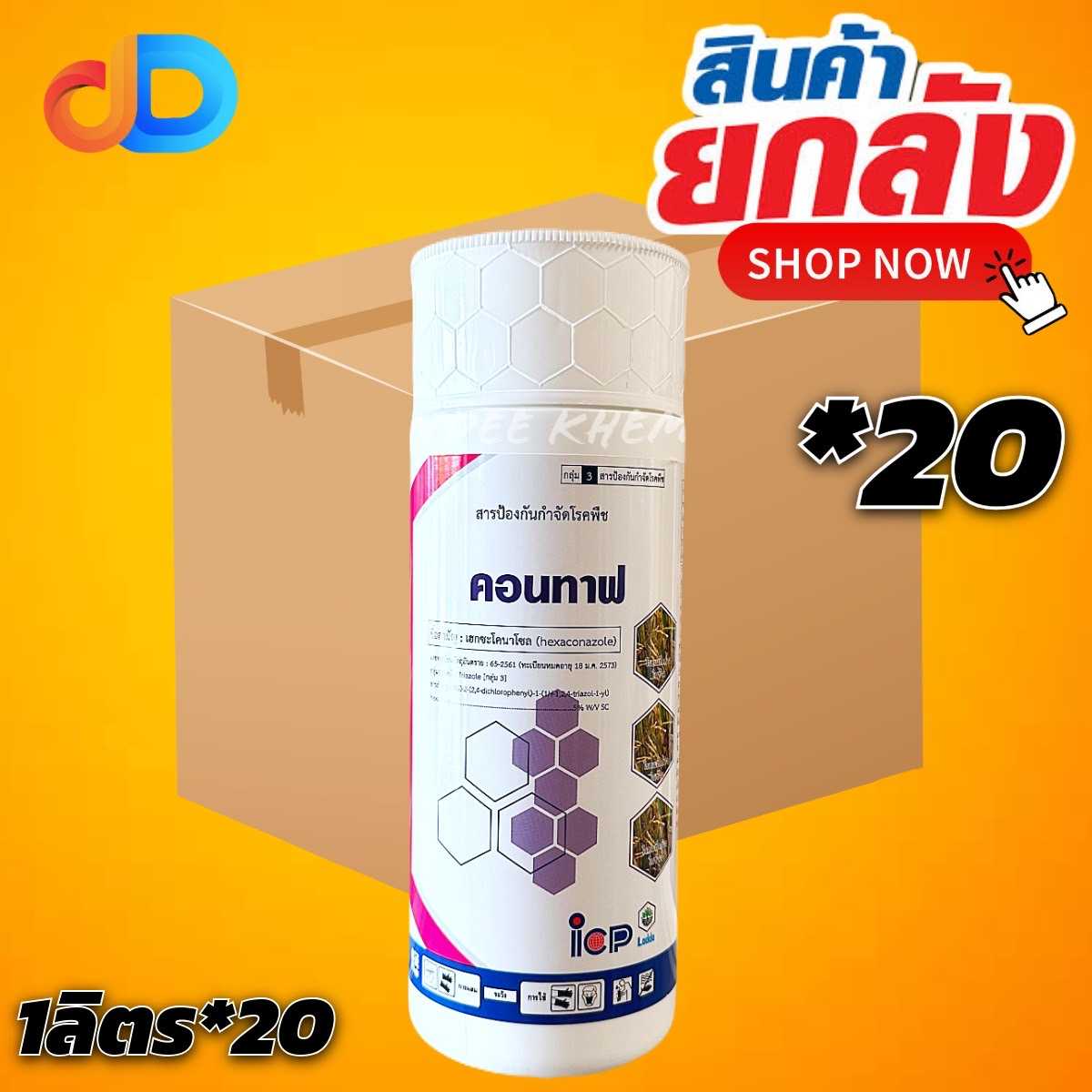 (กดสั่งซื้อทีละ 1ลัง! ยกลัง20) คอนทาฟ - เฮกซะโคนาโซล 5% SC ขนาด 1 ลิตร (สารตัวเดียวกับแอนวิล)