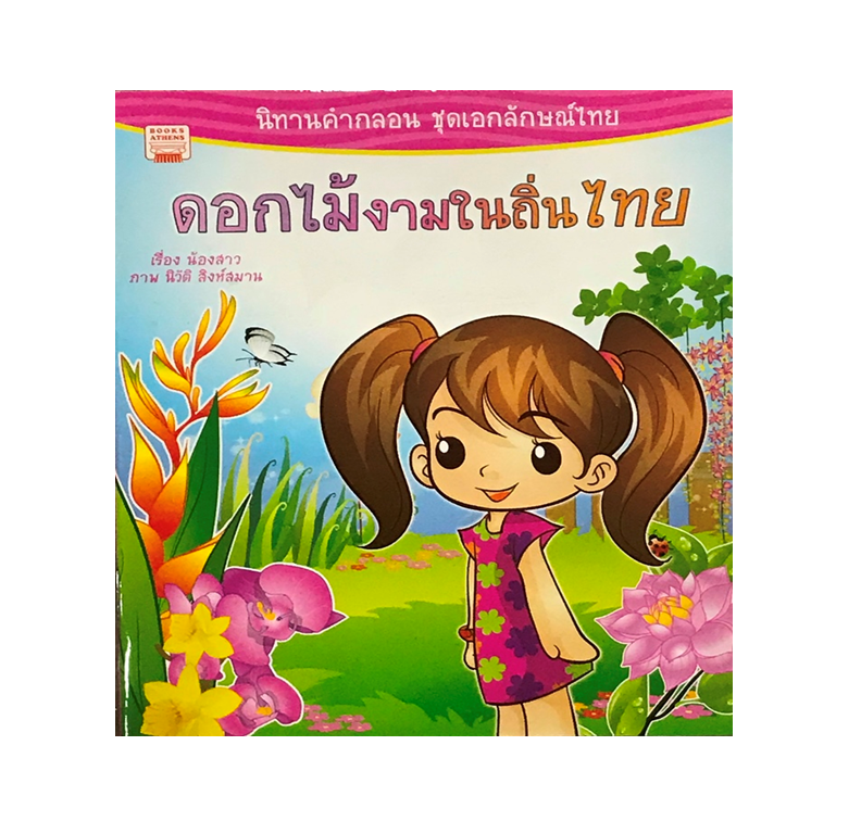 นิทาน ดอกไม้งามในถิ่นไทย