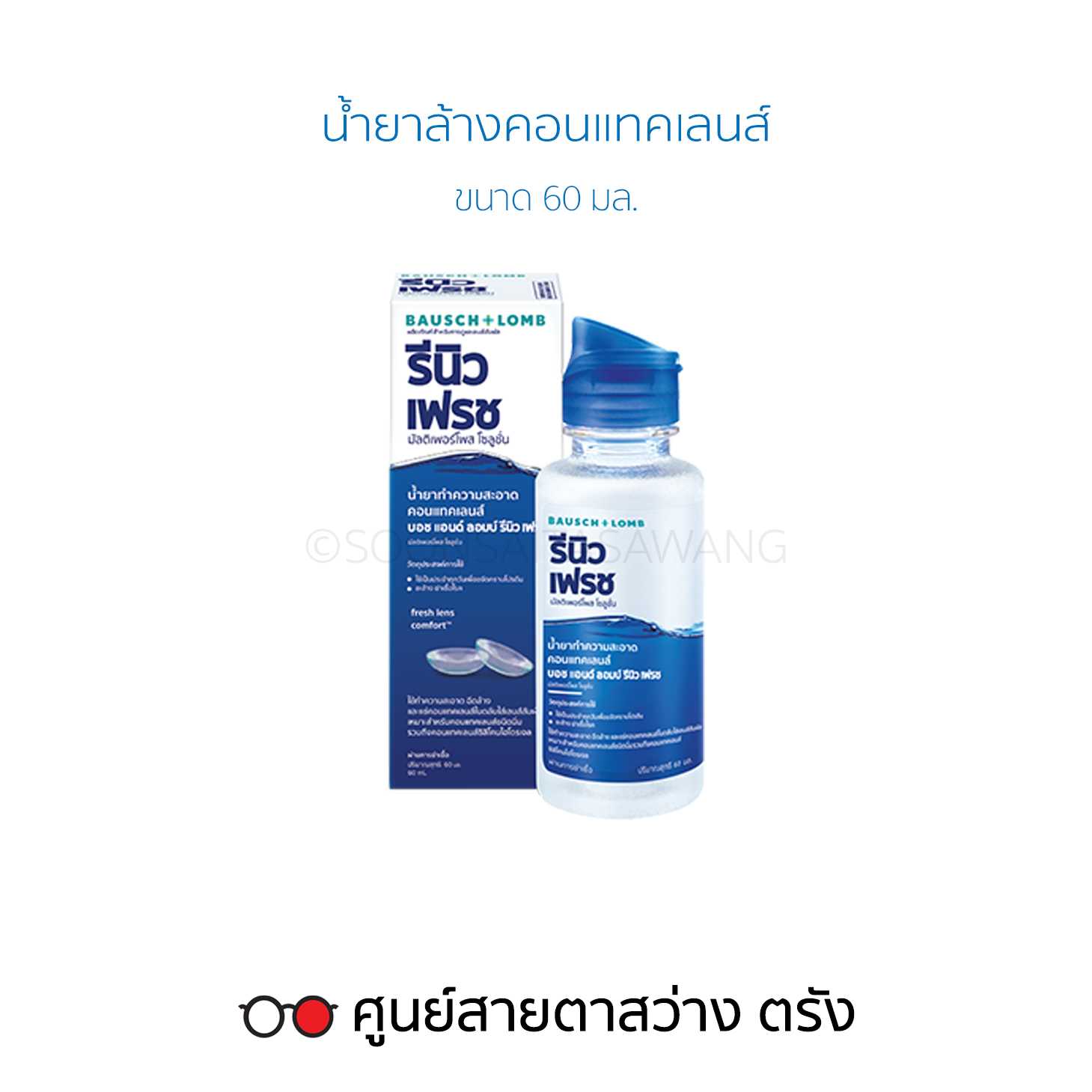 น้ำยาล้างคอนแทคเลนส์ Renu Fresh(60ml)