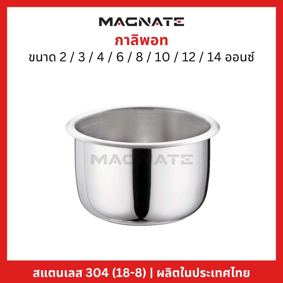 กาลิพอท 2 / 3 / 4 / 6 / 8 / 10 / 12 / 14 ออนซ์