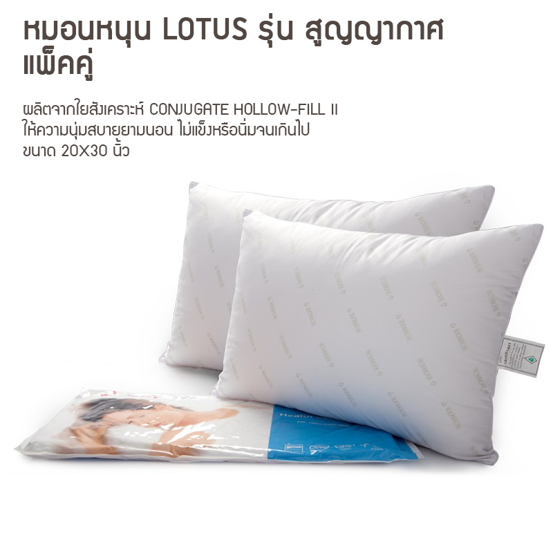 หมอนหนุน Lotus รุ่น สูญญากาศ แพ็คคู่