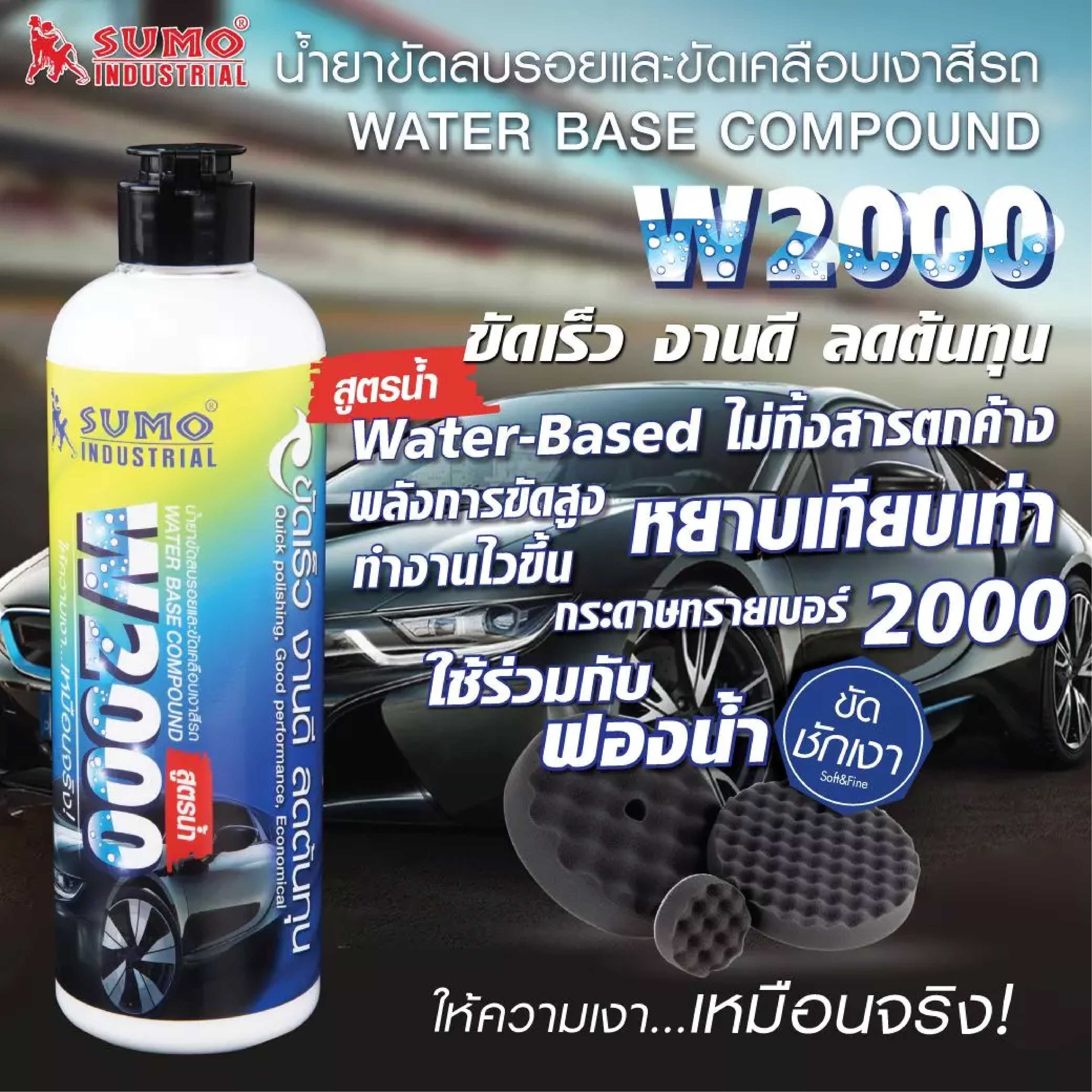 น้ำยาขัดลบรอยและขัดเคลือบเงาสีรถ W2000