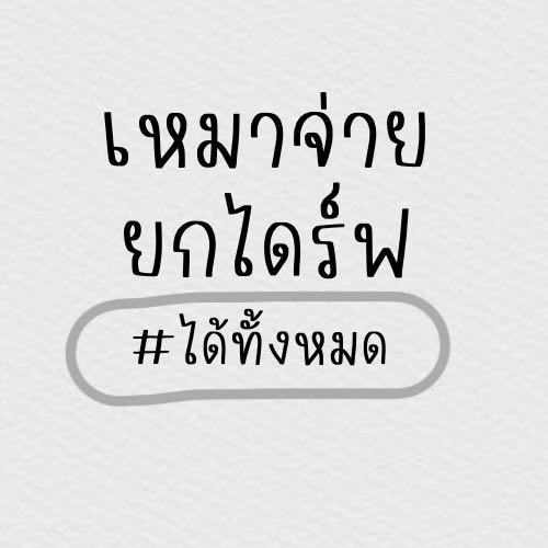 เหมาจ่ายงานทั้งหมด