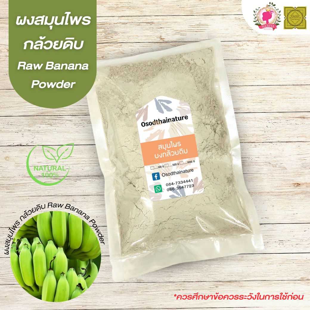 ผงกล้วยดิบ (Raw Banana Powder) ขนาด 500 1000 กรัม​ กล้วยดิบ บดละเอียด สมุนไพร แท้100% (ไม่ผสมเปลือก)