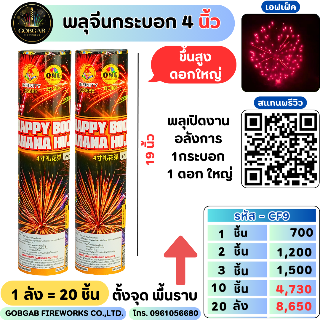 พลุจีนกระบอก 4 นิ้ว (ONG) - CF9