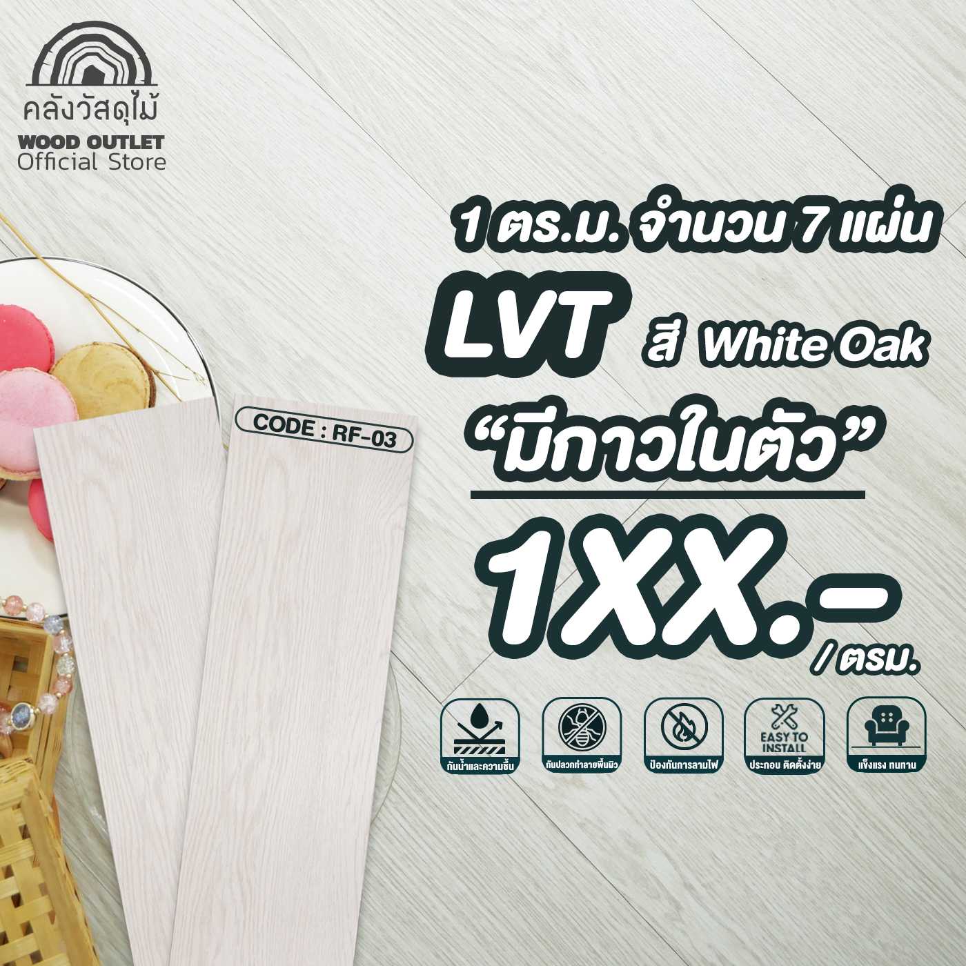 WOOD OUTLET คลังวัสดุไม้ กระเบื้องยางลายไม้ LVT แผ่นพื้นสำเร็จรูป RF-03 White Oak สีขาวโอ๊ค 1 ตรม.
