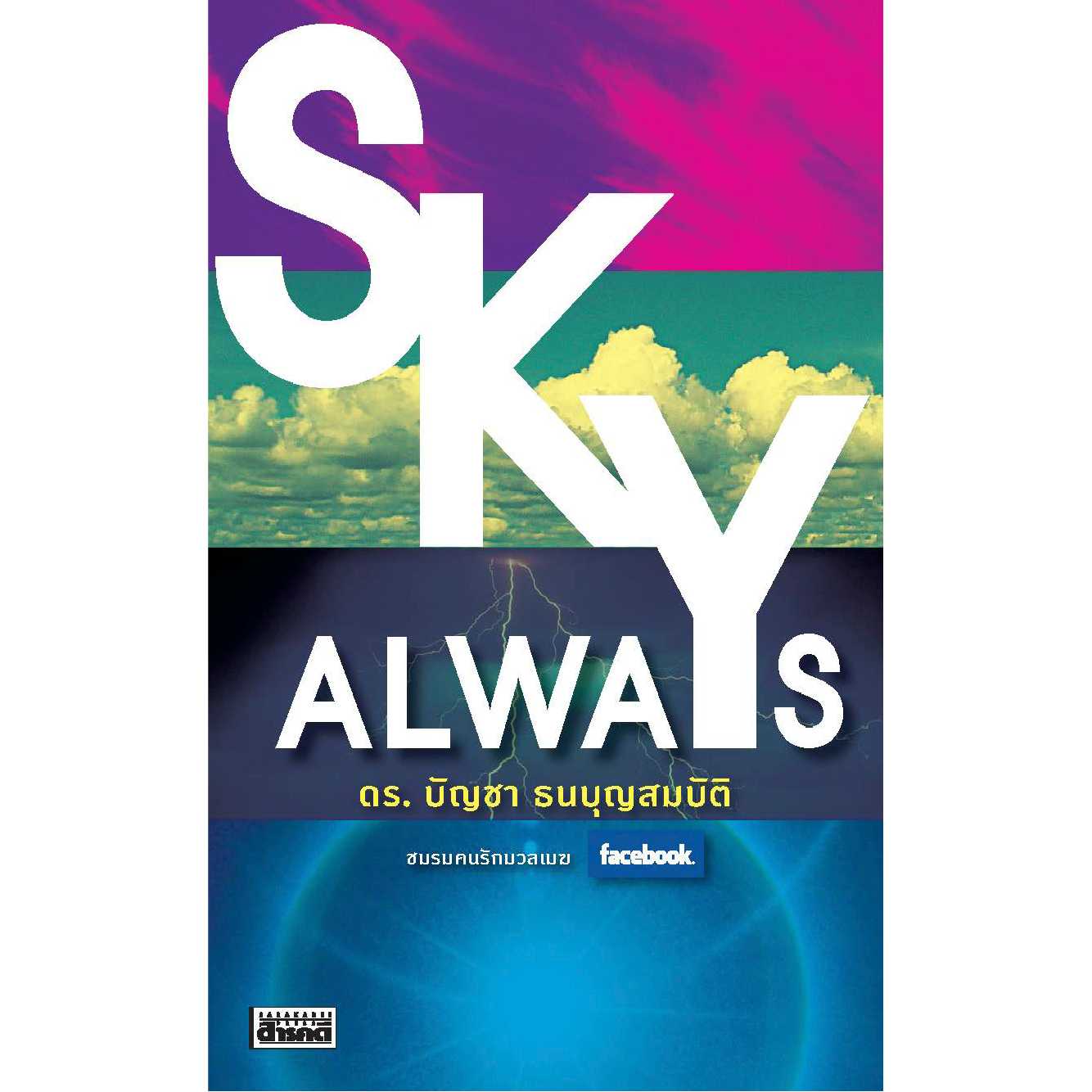 SKY ALWAYS
