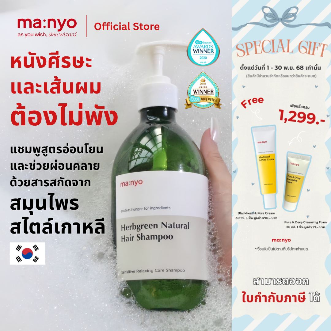 Manyo HerbGreen Natural Shampoo 510 ml มานโย เฮิร์บ กรีน เนเชอรัล แฮร์ แชมพู 510 มล.