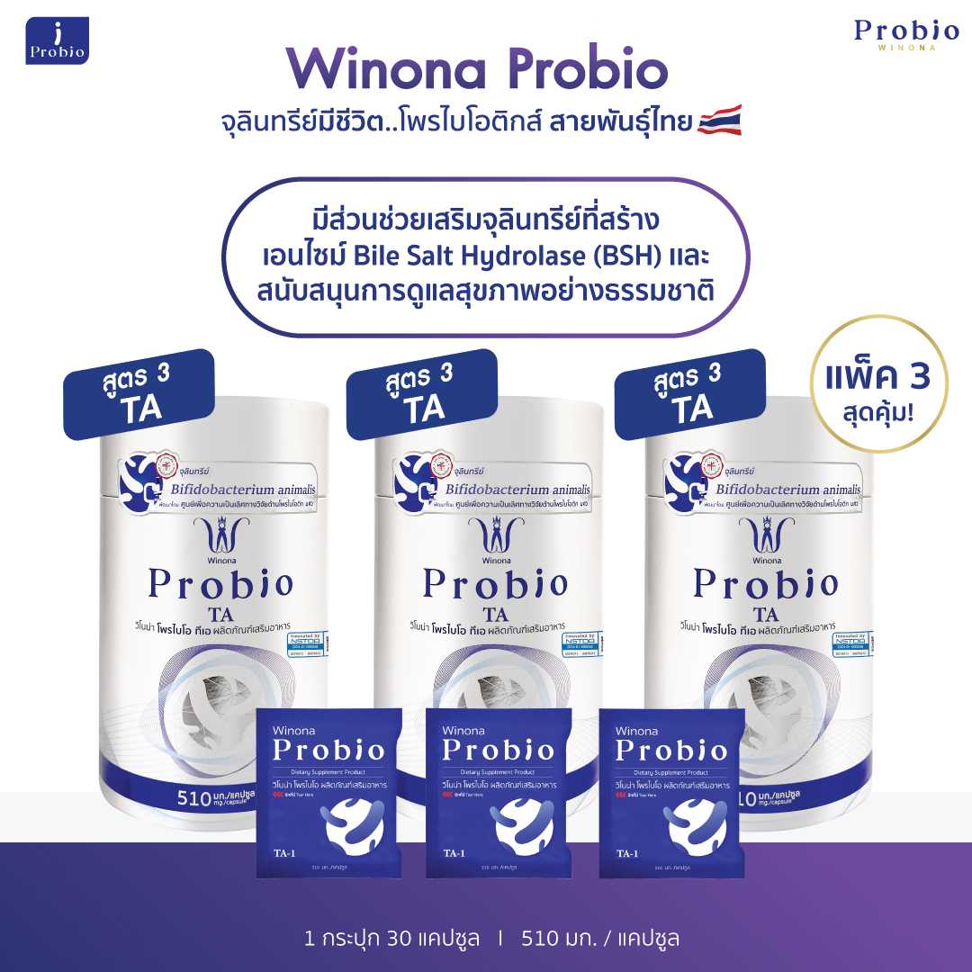 Winona Probio TA (สูตร3) 30 แคปซูล 3 กระปุก จุลินทรีย์มีชีวิต โพรไบโอติกส์ สายพันธุ์ไทย