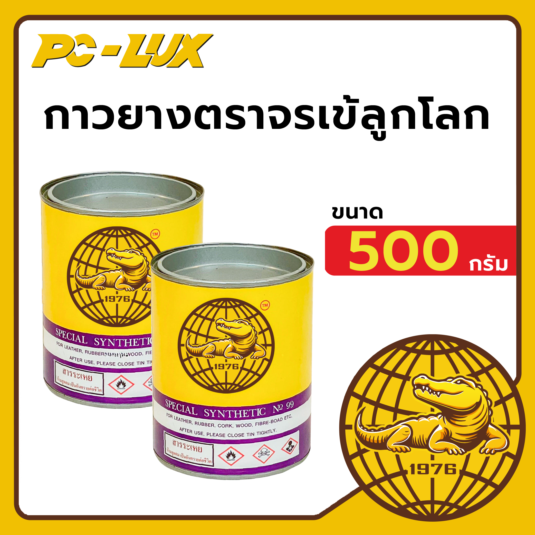 กาวยาง ตราจระเข้ลูกโลก ขนาด 500 กรัม