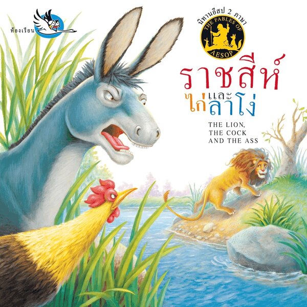 ราชสีห์ ไก่ และลาโง่นิทานอีสป 2 ภาษา