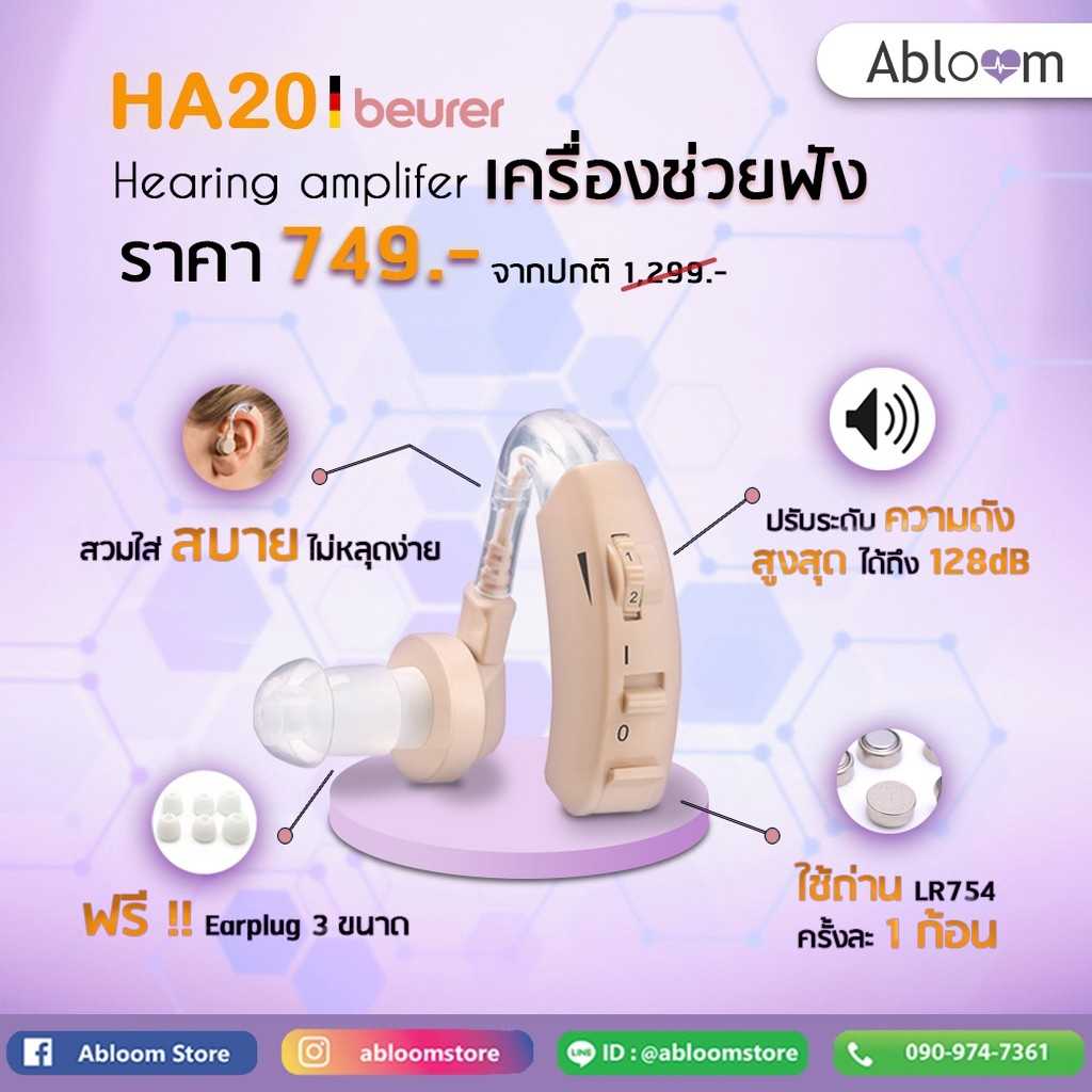 Beurer เครื่องช่วยฟัง แบบคล้องหู รุ่น HA20 ผลิตจากเยอรมัน รับประกัน 3 ปี Hearing Aid