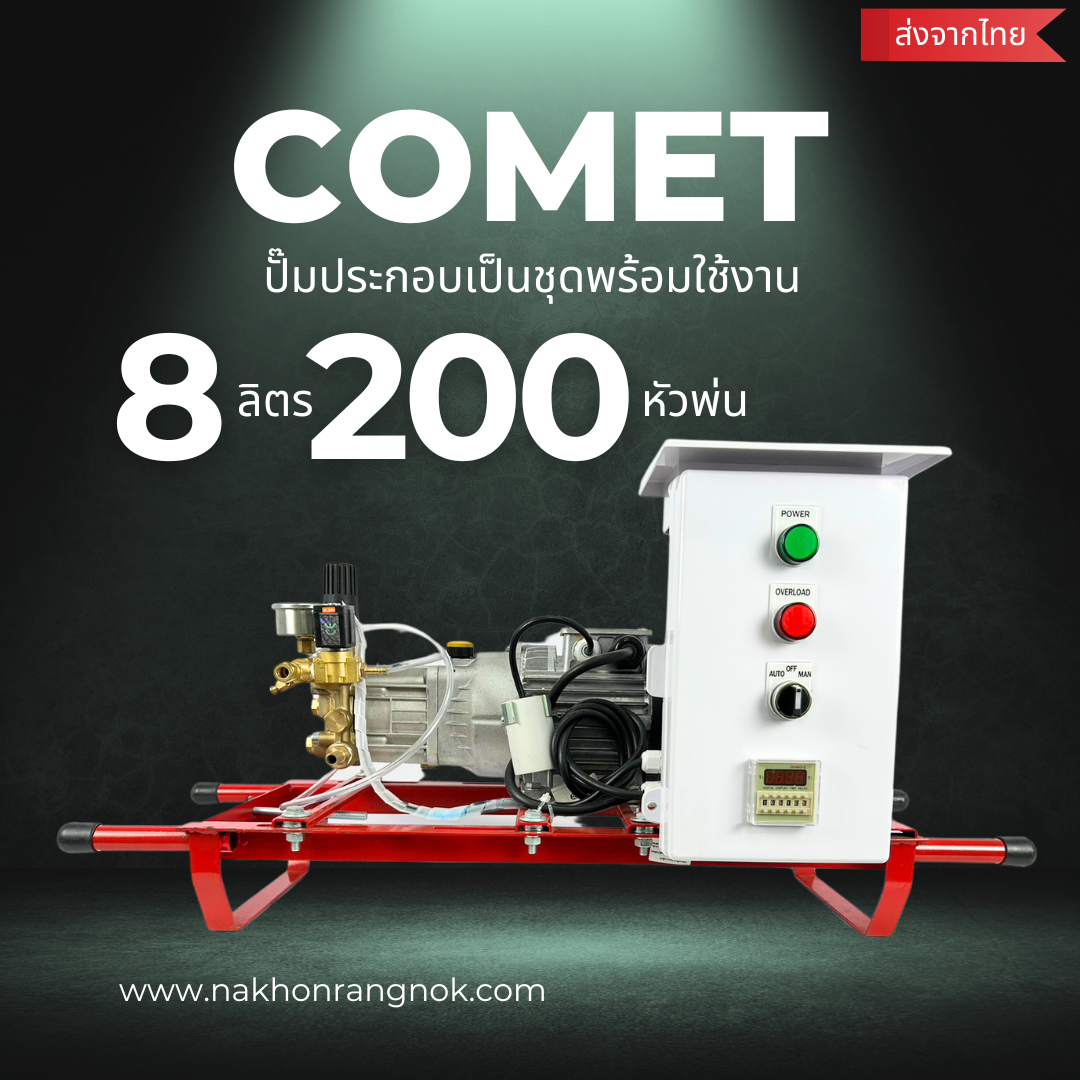 Comet เซ็ตปั๊มแรงดันสูง 8ลิตร