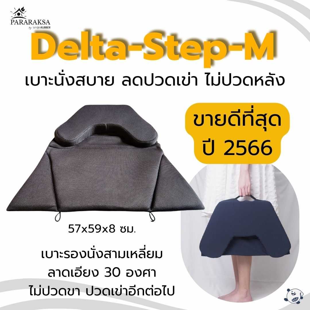 เบาะนั่งสมาธิยางพาราแท้ParaRaksa รุ่น Delta-Step-M ทรงสามเหลี่ยม  ลดปวดเอว