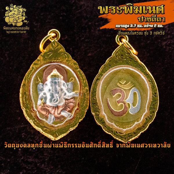 จี้ No.37 จี้องค์พระพิฆเนศ ปางลีลา ชุบ 3 กษัตริย์ เลี่ยมทองไมครอน ผ่านพิธีอภิเษกจาก พิฆเนศวรเทวาลัย