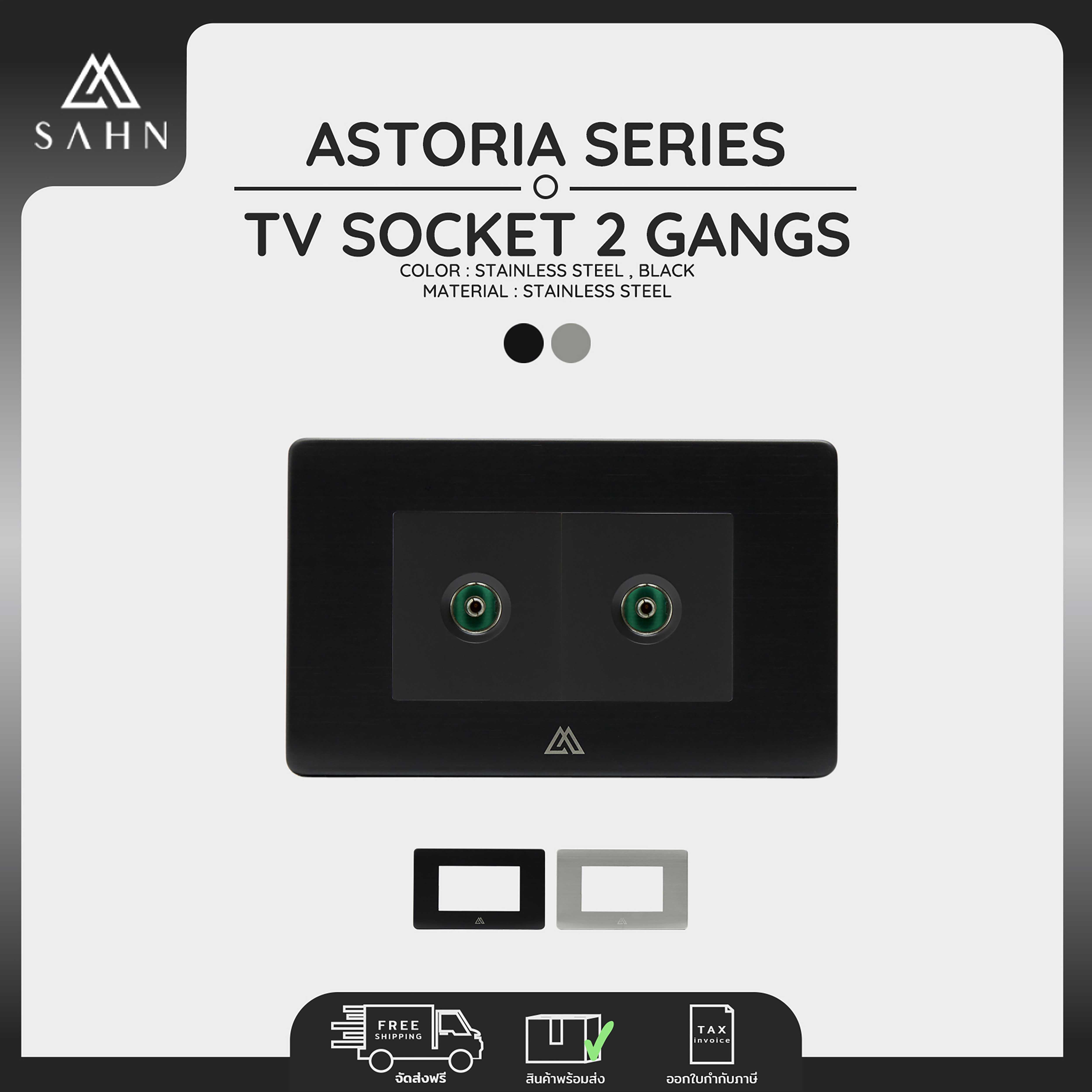 TV Socket ปลั๊ก[SAHN] ชุดเต้ารับโทรทัศน์ 2 ช่อง รุ่น Astoria พร้อมกรอบสแตนเลส