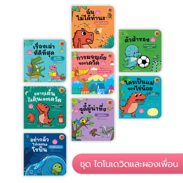 ไดโนเดวิดและผองเพื่อน ชุดสร้างนิสัยดี 8 เล่ม(ปกใหม่) ราคา 608.- (ปกติ 760.-)