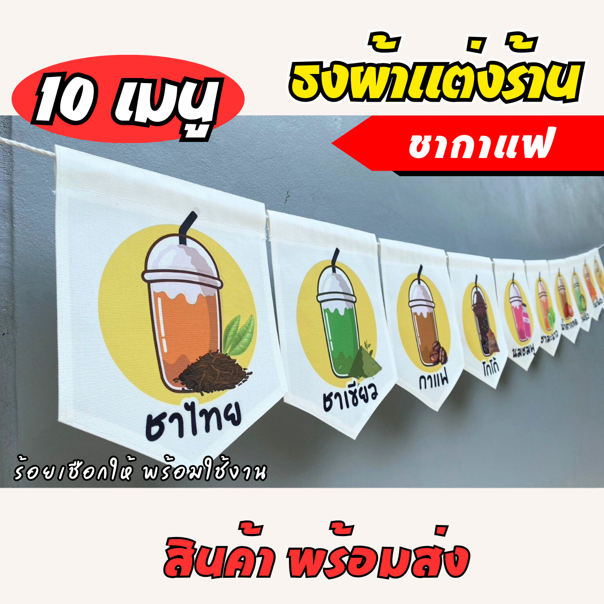 ชุดป้ายธงผ้า ร้านชากาแฟ  ป้ายธงผ้าตกแต่งร้านค้า ผ้าดิบแคนวาสพิมพ์ลาย สีสดคมชัด