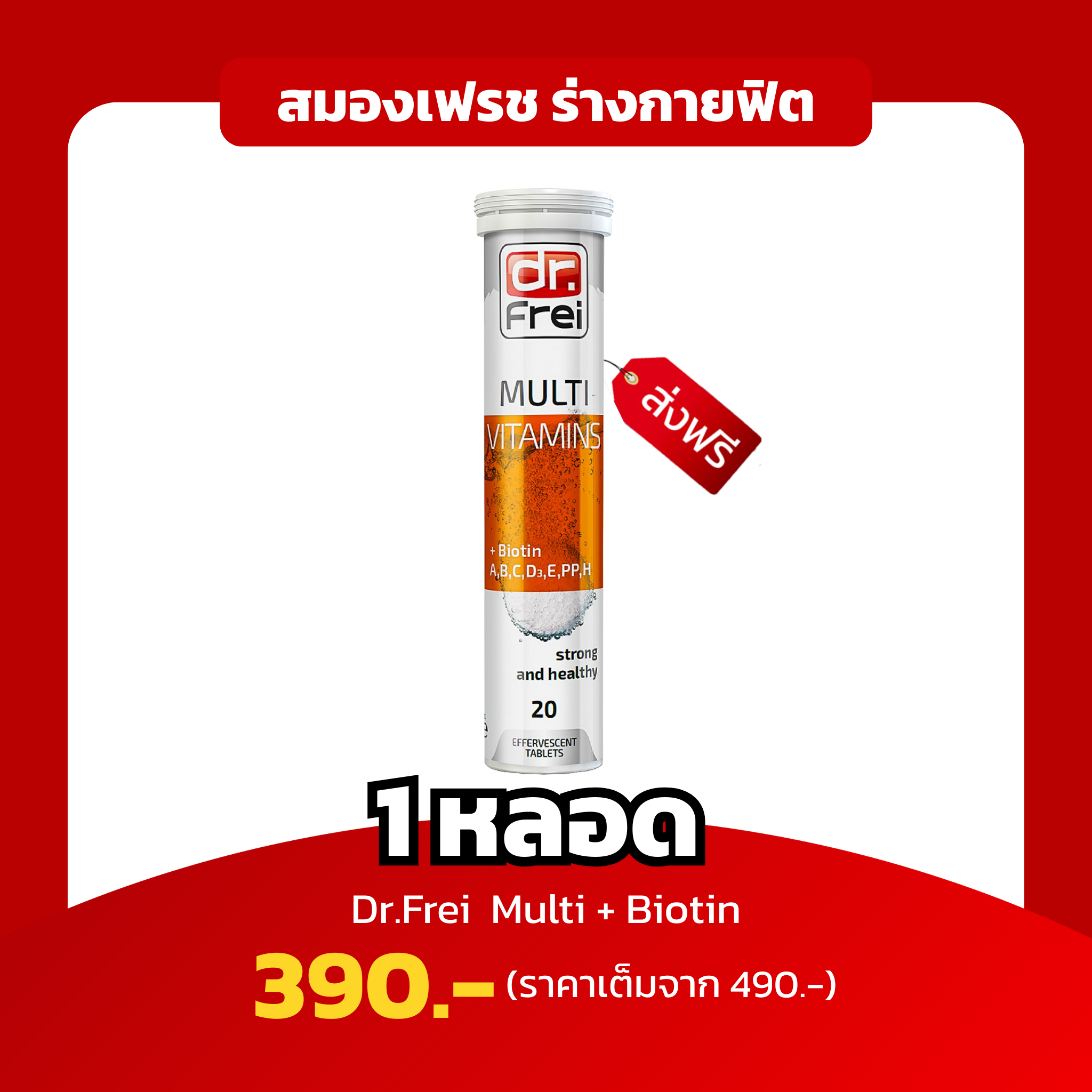 [1หลอด] Dr.Frei Multi+Biotin สมองเฟรช ร่างกายฟิต