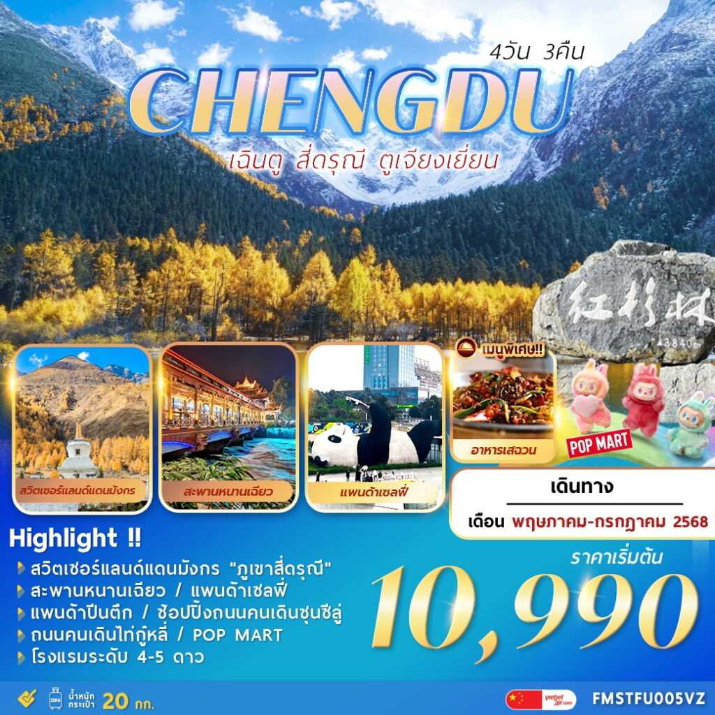 KFTFM-เฉินตู สี่ดรุณี ตูเจียงเยี่ยน 4D3N (MAY-JULY25)