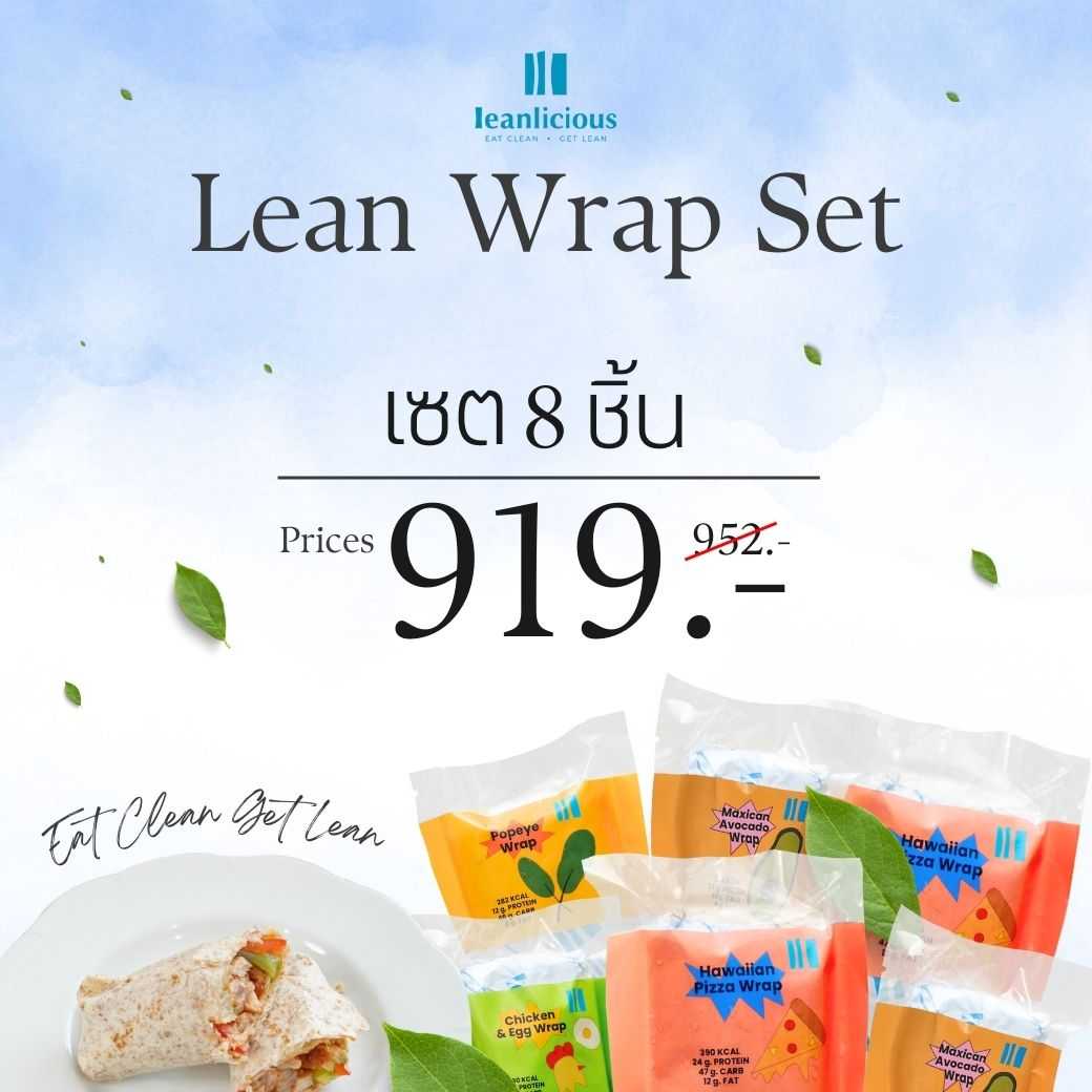 อาหารคลีน Leanlicious แรปคลีน [แจ้งเมนูในแชต] Lean Wrap Set 4 รสชาติ (Set 8 ชิ้น)