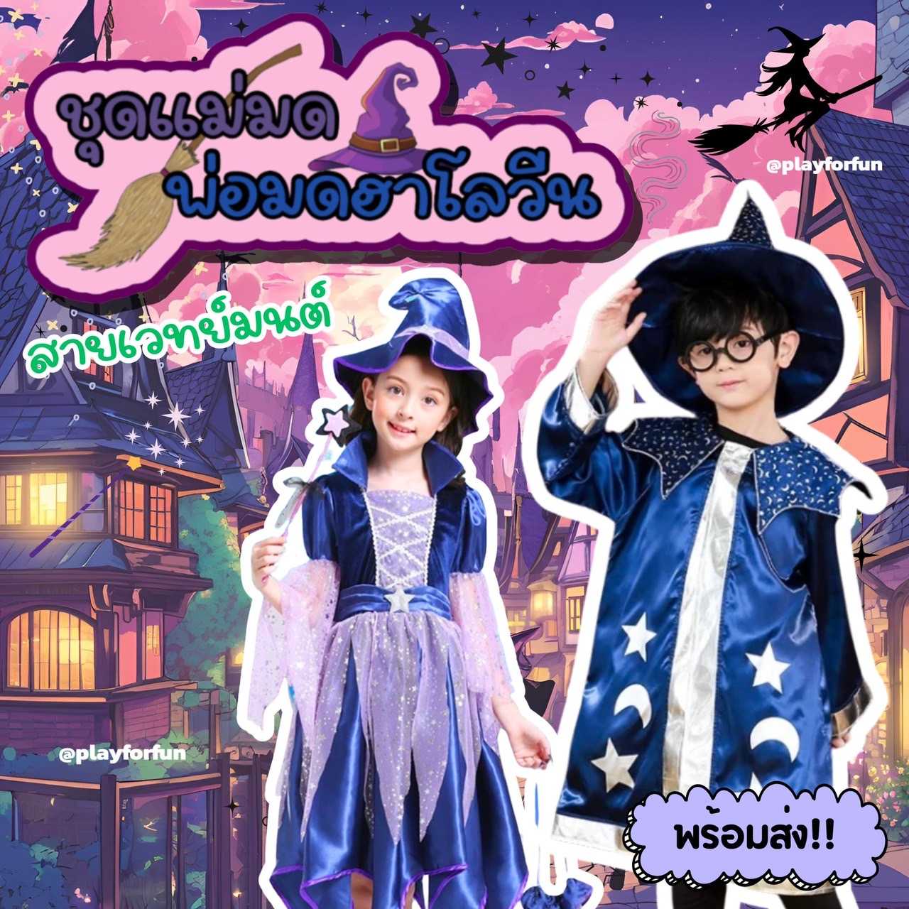 (100-160) ชุดคู่พี่น้องแฟนตาซีพ่อมดแม่มด ฮาโลวีน2024👻!!พร้อมส่ง!!