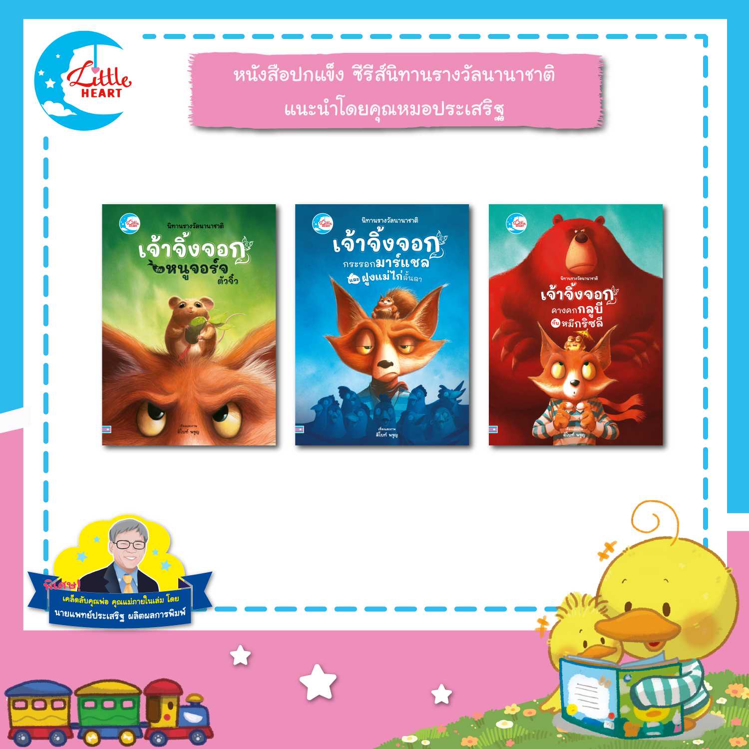 Little Heart หนังสือนิทานปกแข็ง ซีรีส์เจ้าจิ้งจอก นิทานคุณหมอประเสริฐแนะนำ