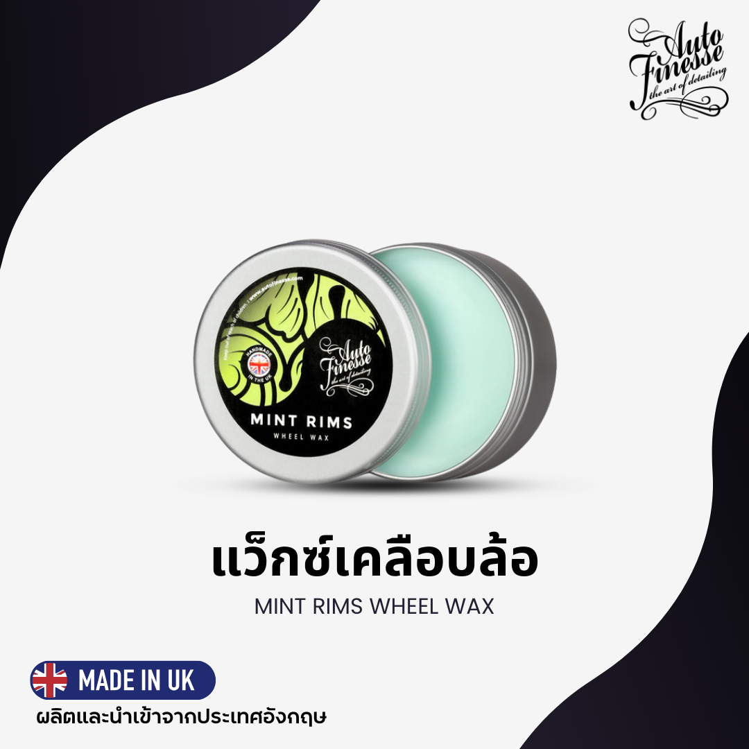 MINT RIMS แว็กซ์เคลือบล้อสูตรทนความร้อนสูง (100 กรัม)