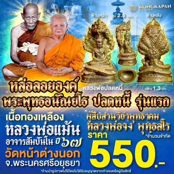 หล่อลอยองค์ พระพุทธอนัณยโธ ปลดหนี้รุ่นแรก หลวงพ่อแม้น วัดหน้าต่างนอก เนื้อทองเหลือง ปี67