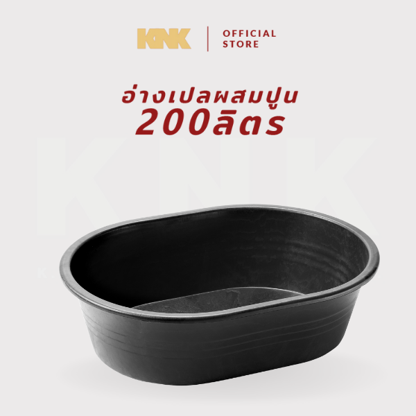 KNK อ่างเปลผสมปูน รุ่น200ลิตร(L)