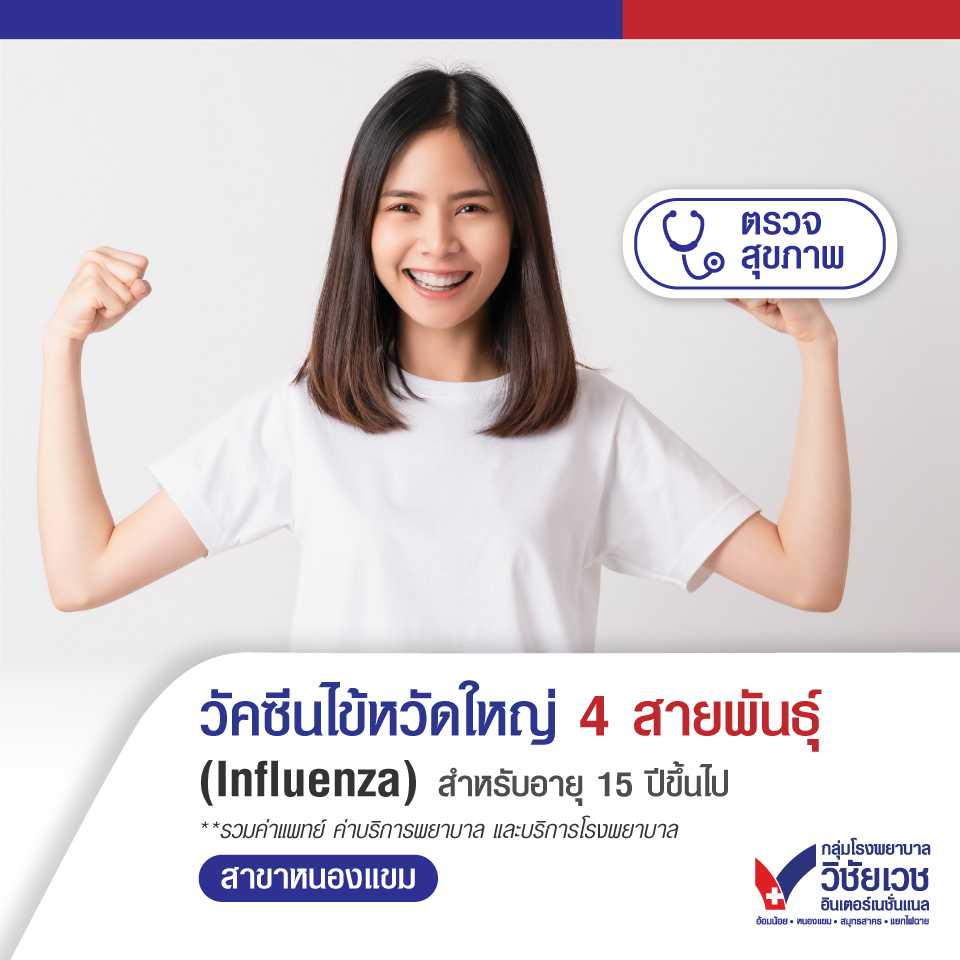 วัคซีนไข้หวัดใหญ่ 4 สายพันธุ์ (Influenza)