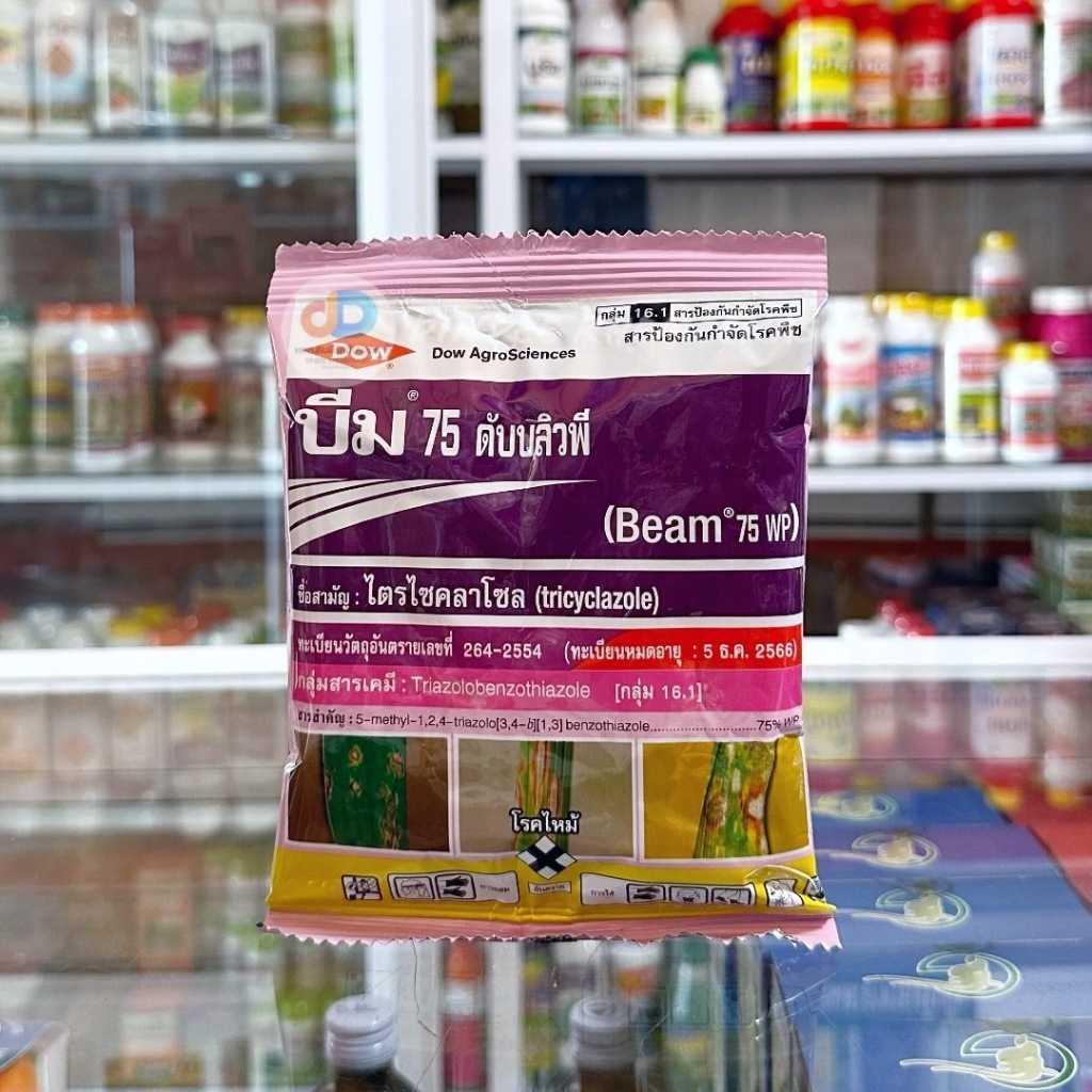 บีม - สารไตรไซคลาโซล75%WP ขนาด 100 กรัม สารป้องกันและรักษายาเชื้อรา ใบไหม้ กาบใบแห้ง