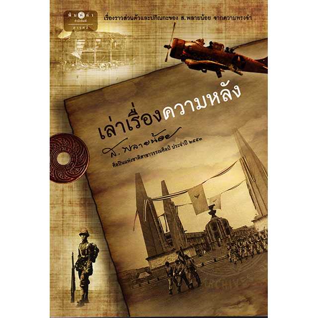 เล่าเรื่องความหลัง
