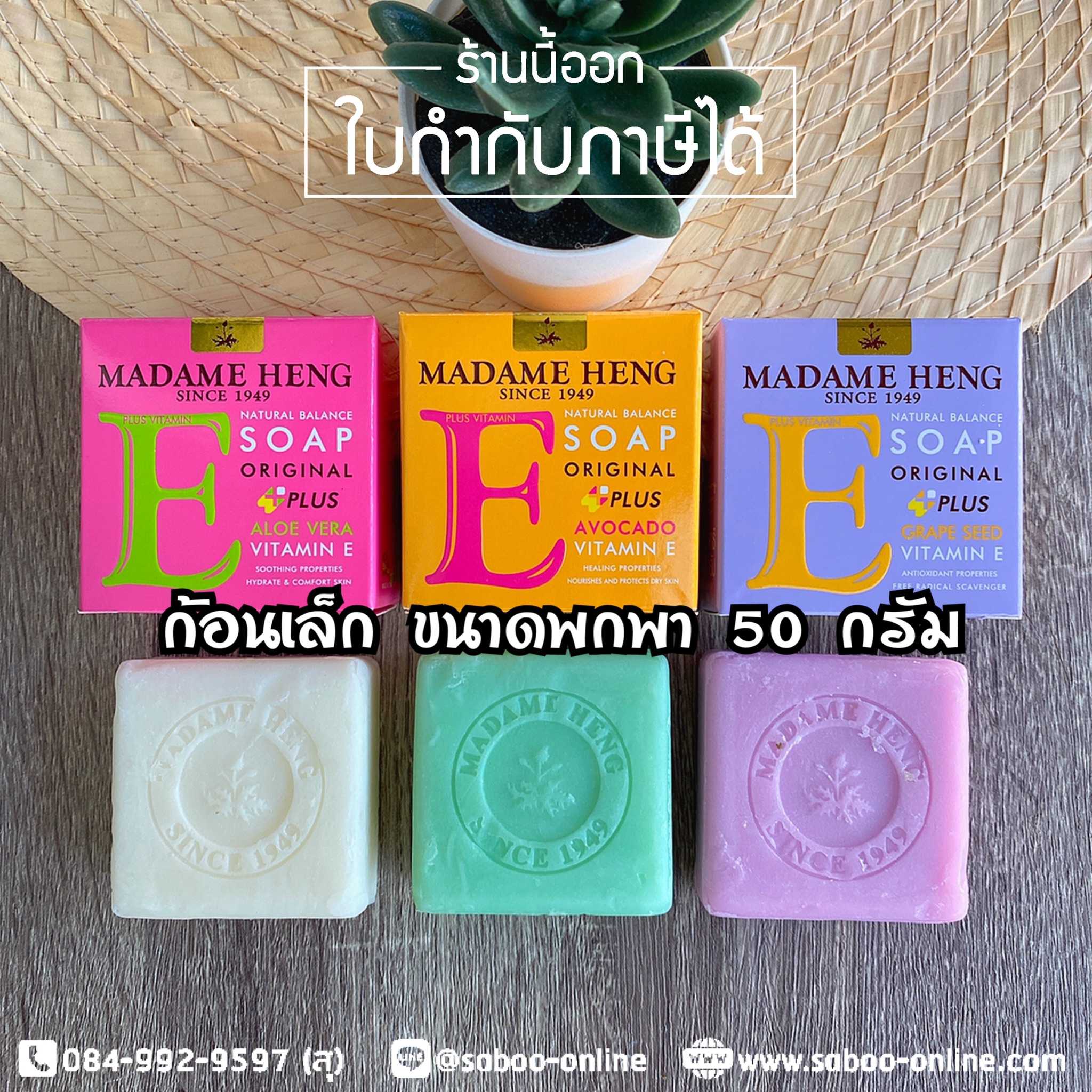 สบู่มาดามเฮง ก้อนเล็ก 50 กรัม สบู่วิตามินอี (สบู่ว่านหางจระเข้, สบู่อโวคาโด้, สบู่องุ่น)