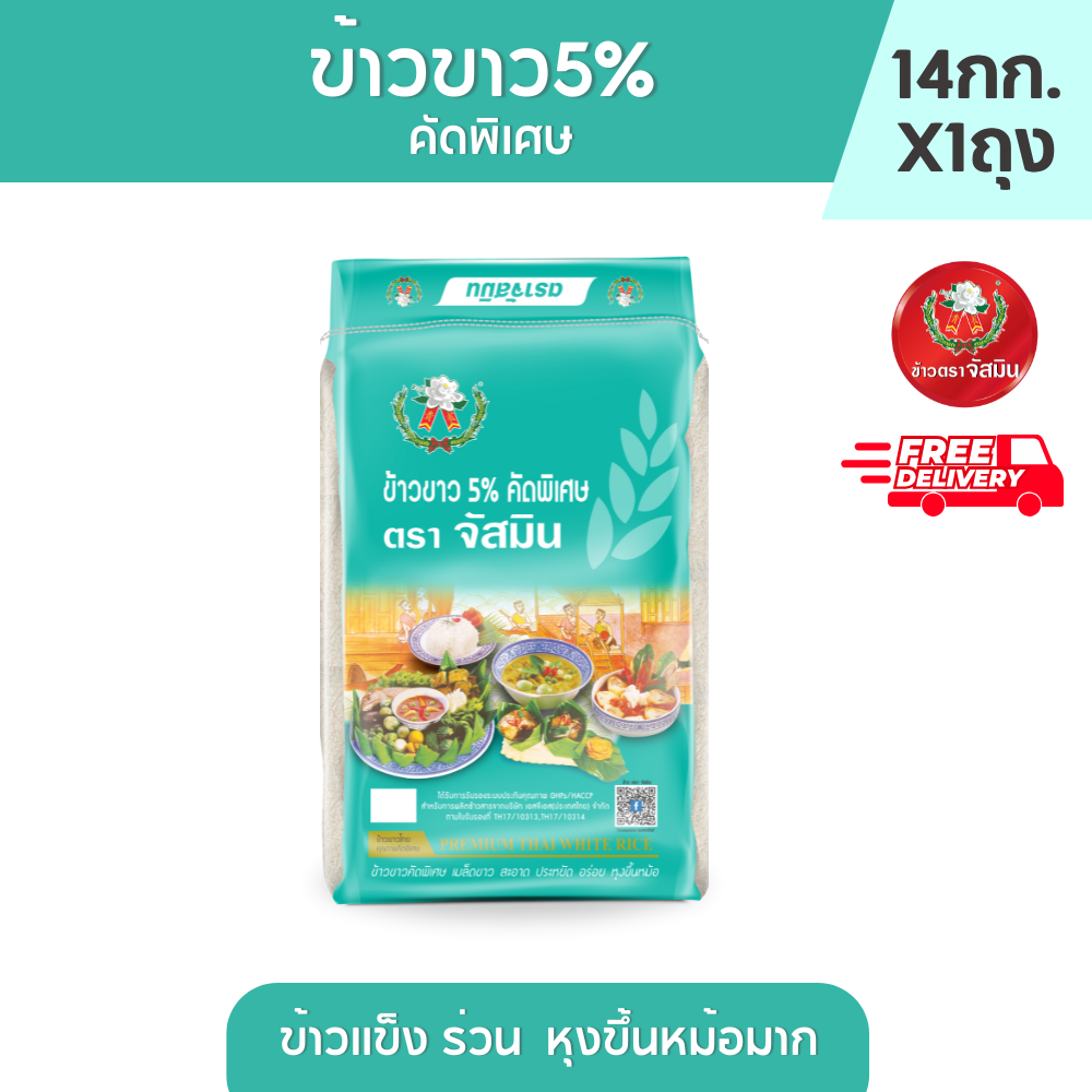 [ส่งฟรี] จัสมิน ข้าวขาว(ถุงมิ้น) 5% คัดพิเศษ ขนาด 14กก.X1ถุง