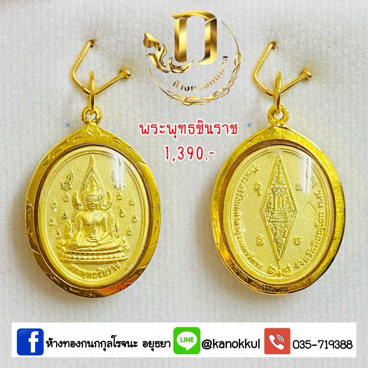 พระพุทธชินราช เลี่ยมกรอบทองแท้