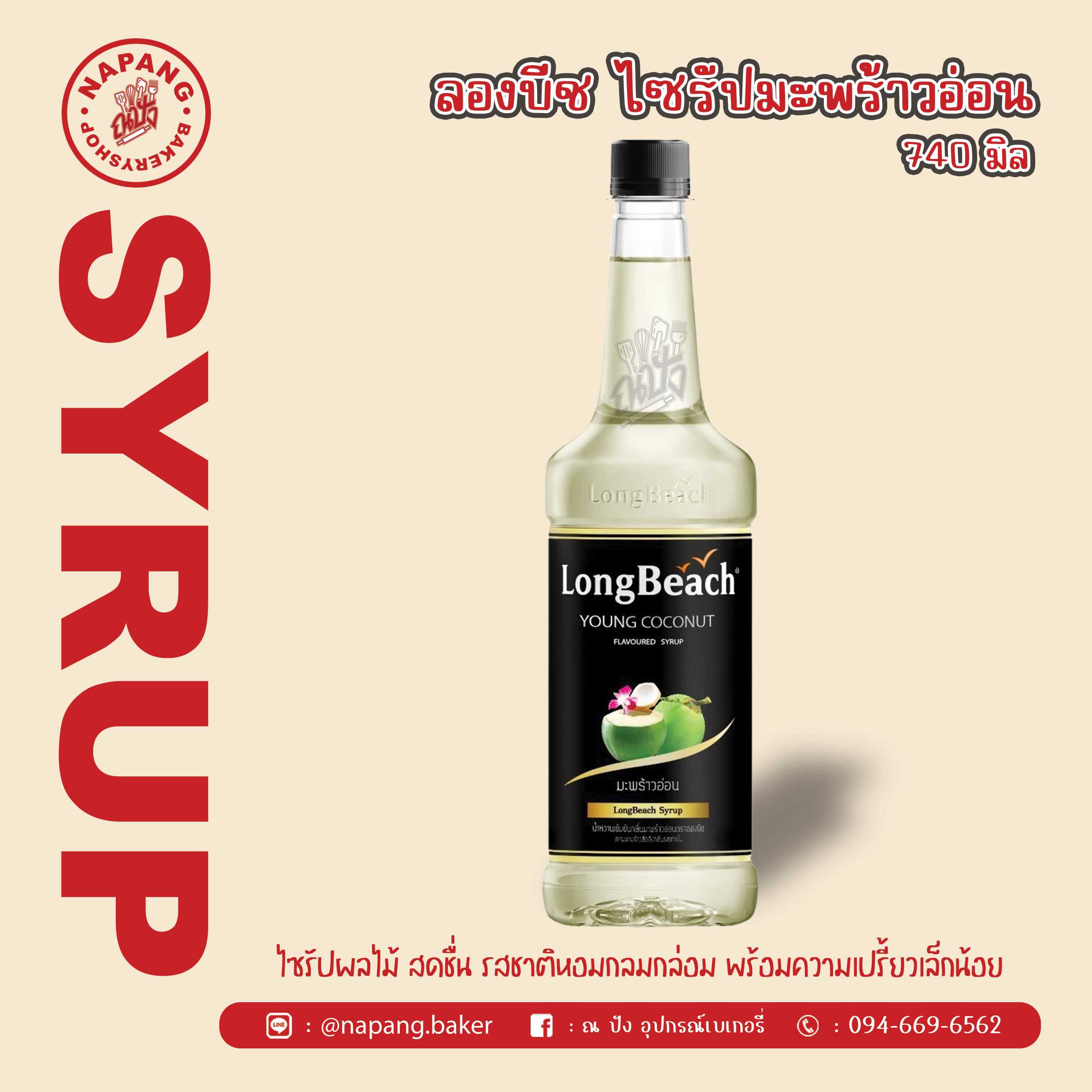 ไซรัป กลิ่นมะพร้าวอ่อน ตราลองบีช