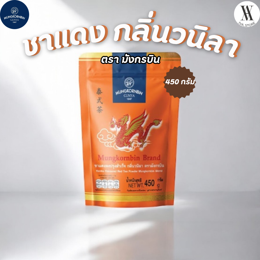 ชาแดง ชนิดผงปรุงสำเร็จ กลิ่นวานิลลา ตรามังกรบิน 🐉 ขนาด 450 กรัม (ของแท้ 100%)
