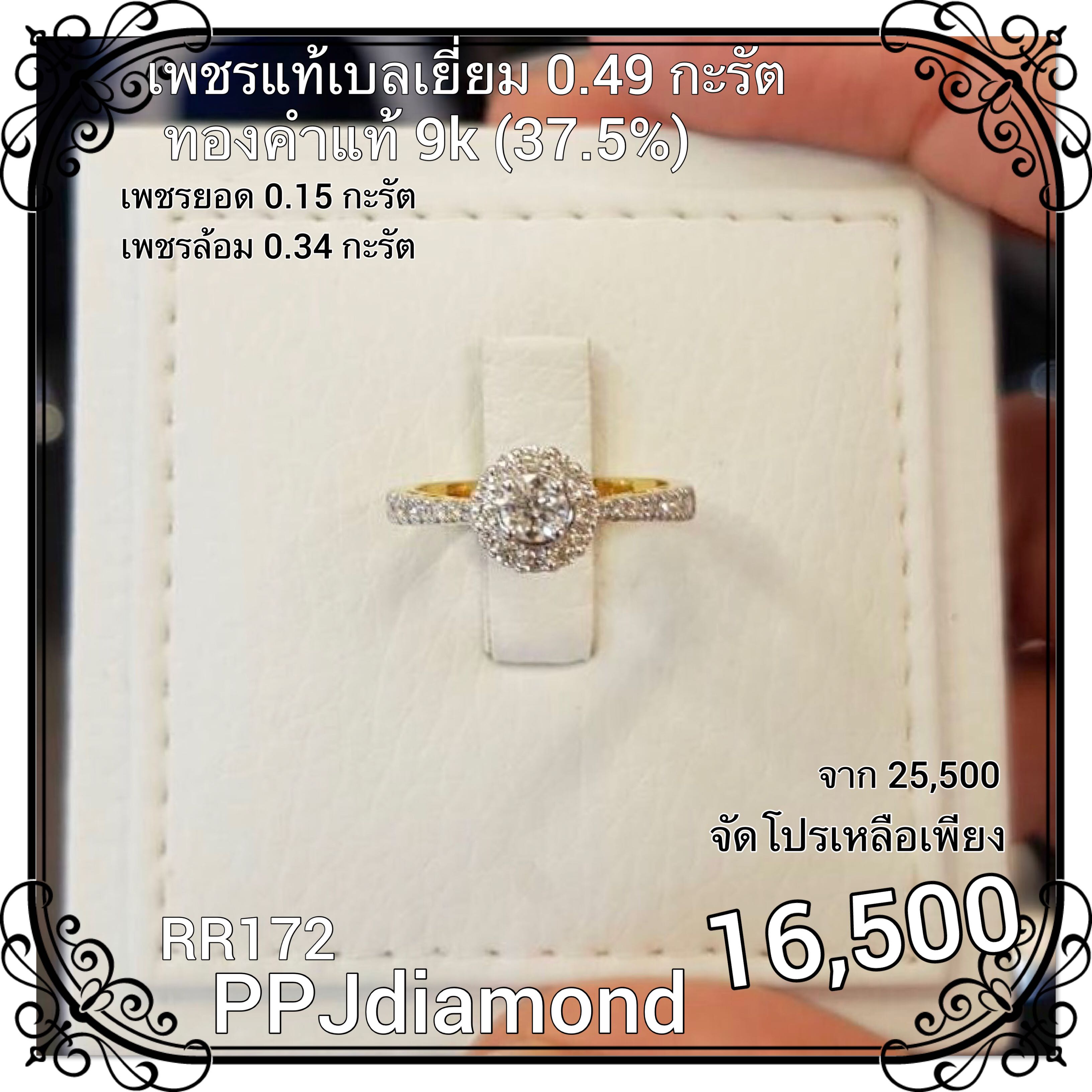 RR172 แหงนเพชรแท้เบลเยี่ยม 0.49 กะรัต แหวนเพชรแท้ แหวนแต่งงาน แหวนหมั้น
