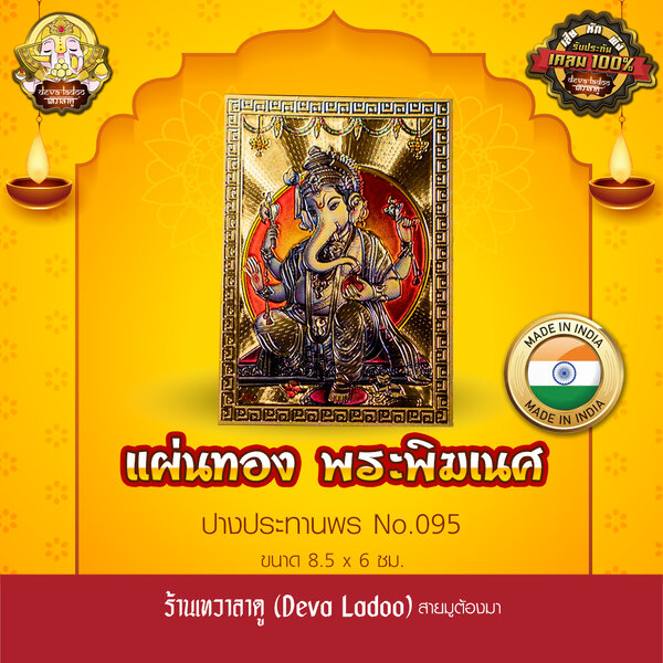 แผ่นทองพระพิฆเนศ ปางประทานพร นำเข้าจากอินเดีย ขนาด 8.5 x 6 ซม. No.095