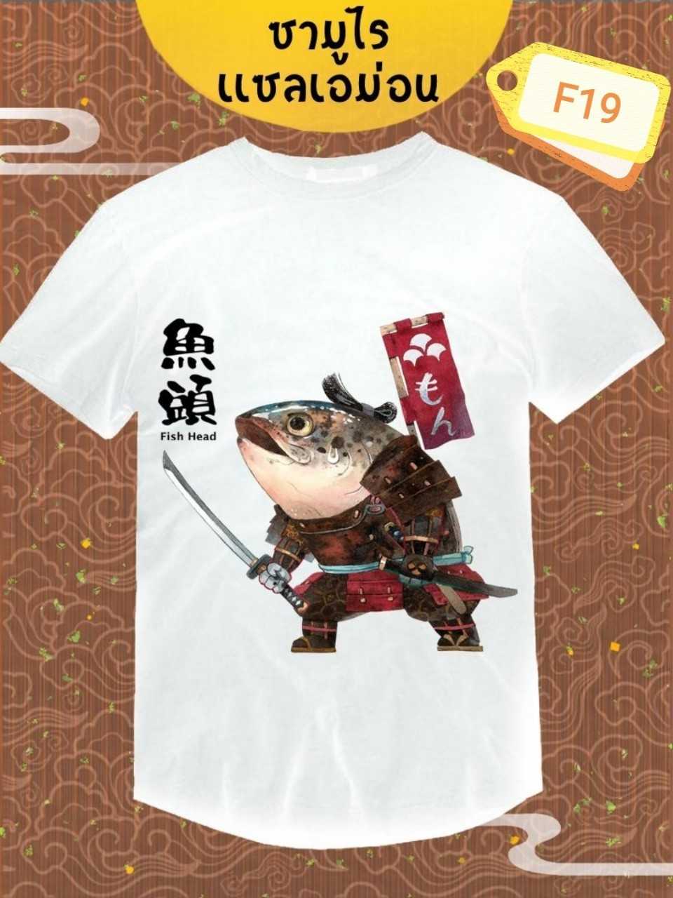 เสื้อลายซามูไรแซลเอม่อน ⚪️ เสื้อสีขาว Collection 'FishHead War'