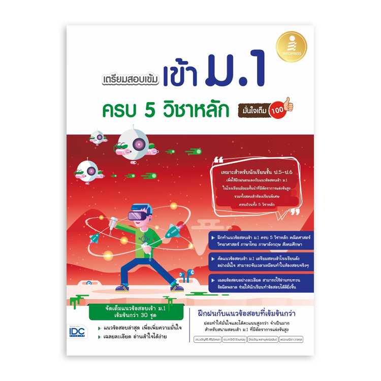 หนังสือประถมศึกษา - เตรียมสอบเข้ม เข้าม.1 ครบ 5 วิชาหลัก