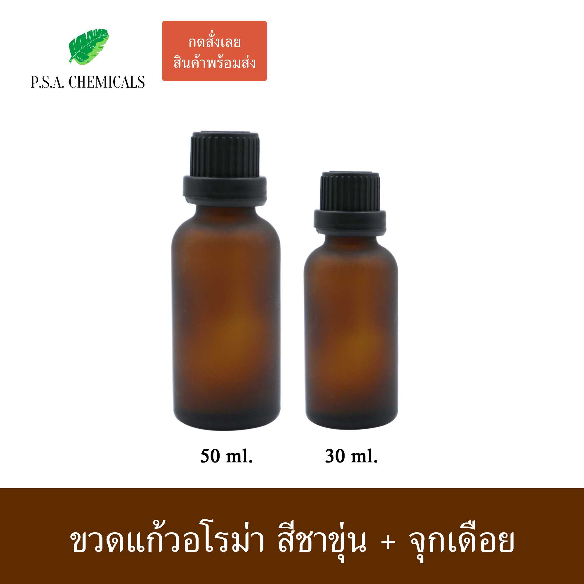 (แพ็คคู่) ขวดอโรม่า สีชาขุ่น พร้อมจุกเดือย ขนาด 30 ml. / 50 ml.