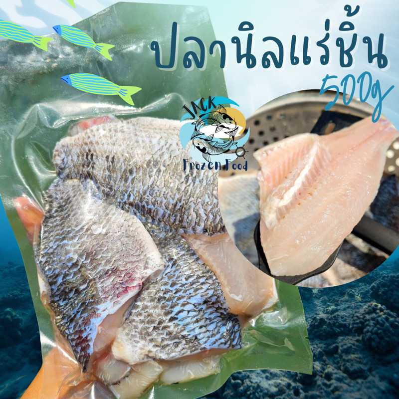 ปลานิลสดแร่ชิ้น ไม่มีก้าง 500กรัม (8-9ชิ้น)