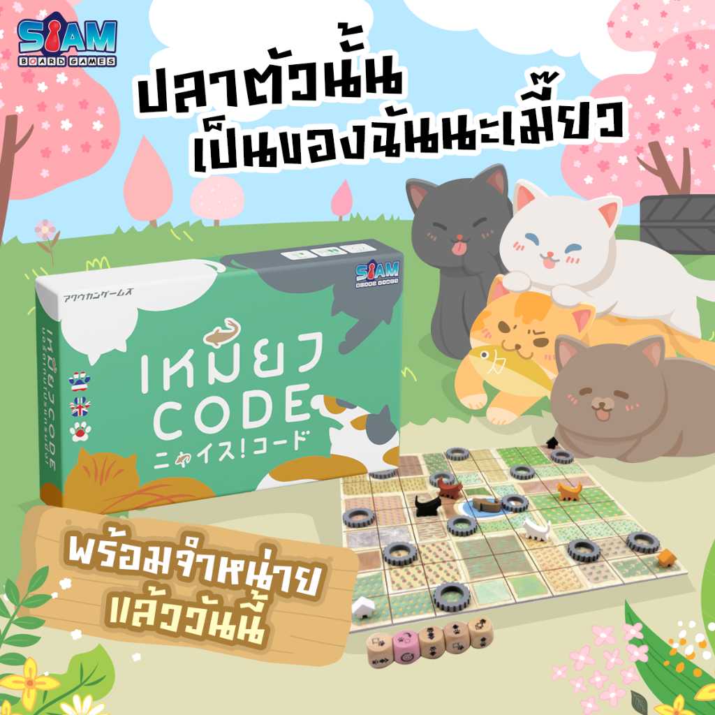 [พร้อมส่ง] เหมียว Code (Nyaice Code - TH) Siam Board Games บอร์ดเกม