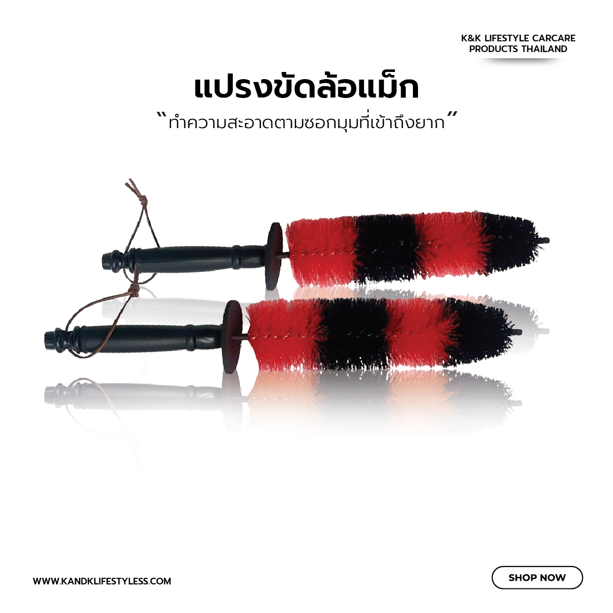 แปรงทำความสะอาดล้อแม็กซ์,กระจังหน้า,ห้องเครื่อง และตามซอกมุมที่ล้วงเข้าถึงยาก