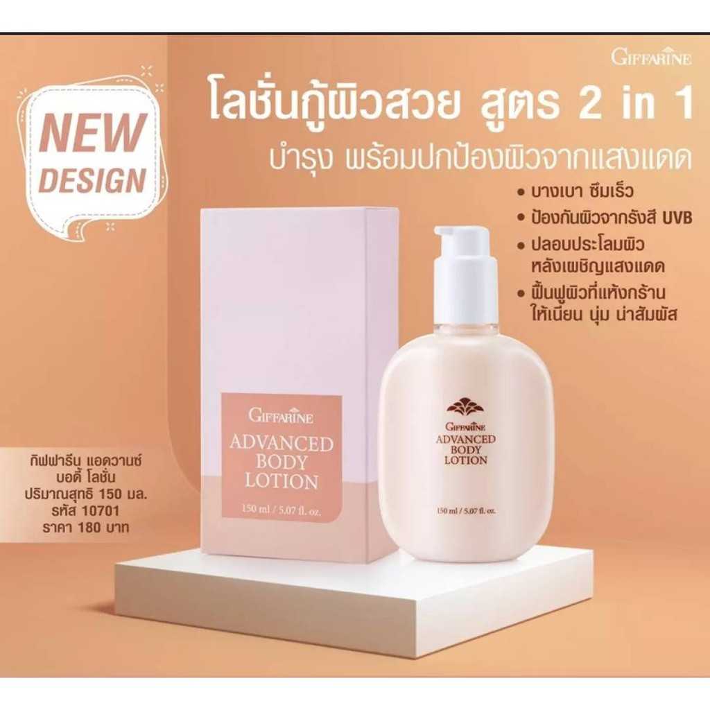แอดวานซ์ บอดี้ โลชั่น กิฟฟารีน เพื่อผิวชุ่มชื่น และปกป้องผิวจากแสงแดด
