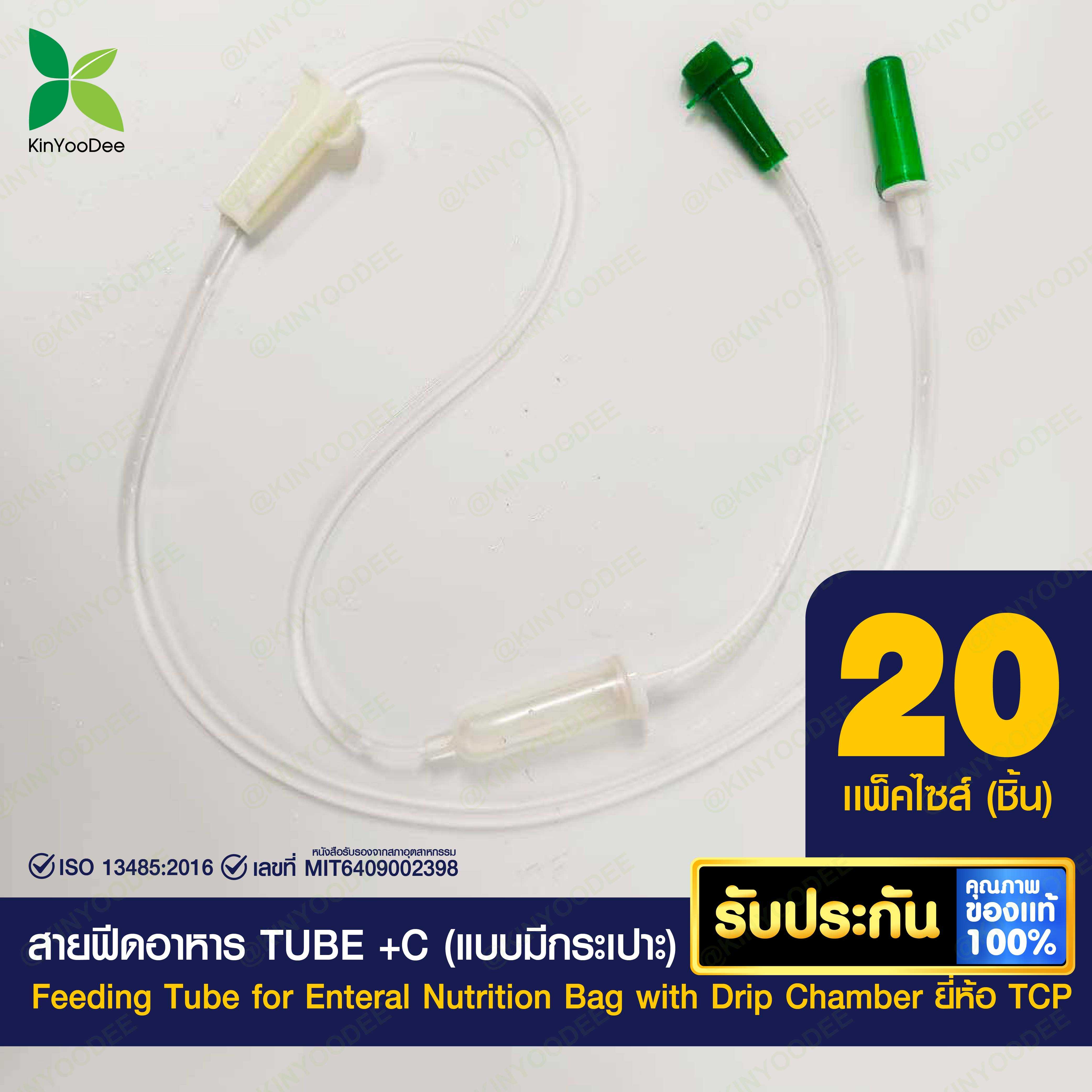 สายฟีดอาหาร TUBE +C (แบบมีกระเปาะ) ยี่ห้อ TCP
