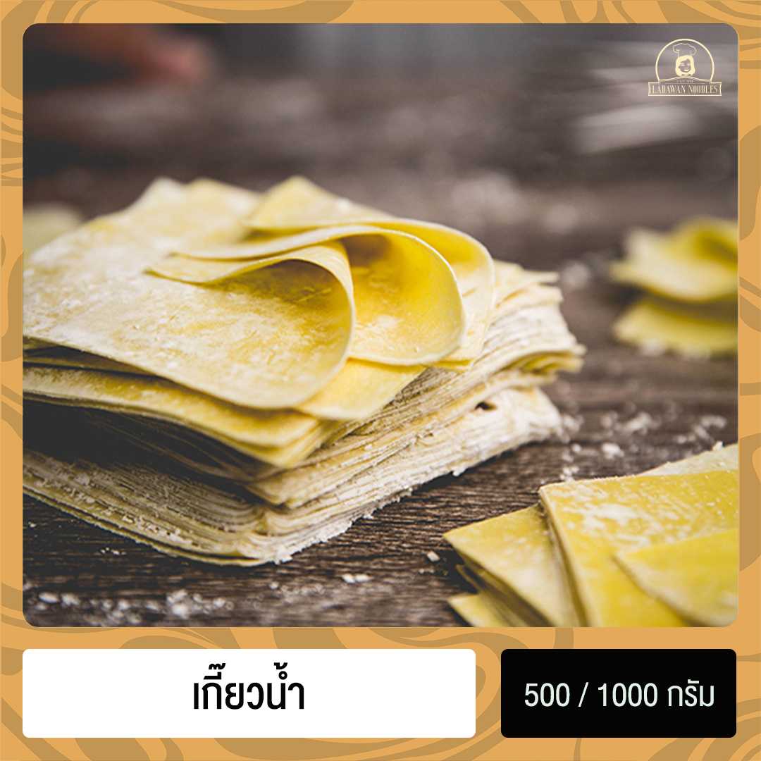 เกี๊ยวน้ำ  แผ่นเกี๊ยวขนาดกำลังดี ไม่หนาไม่บาง แผ่นเกี๊ยวเรียบเนียน ตรา เส้นก๋วยเตี๋ยวลดาวัลย์