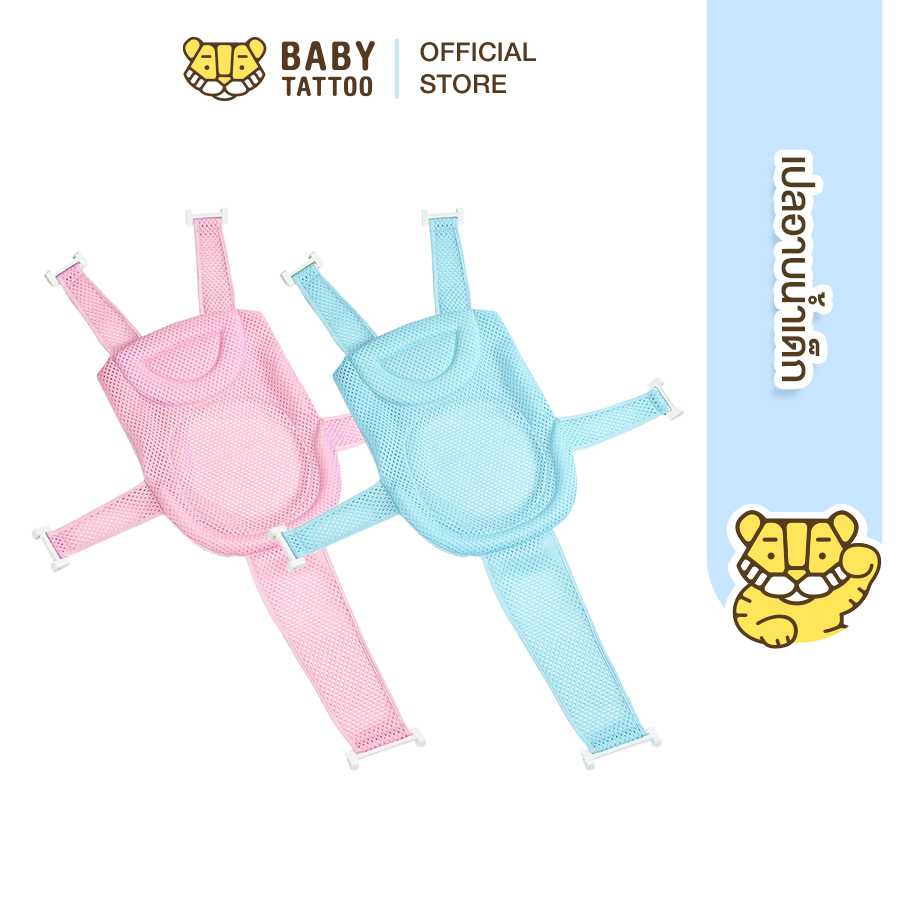 BABY TATTOO เปลอาบน้ำเด็ก